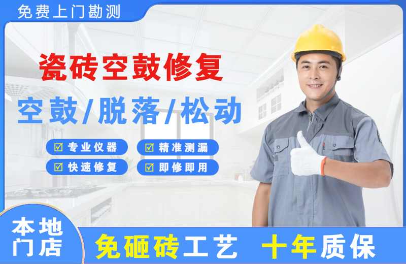 临潼瓷砖空鼓修复