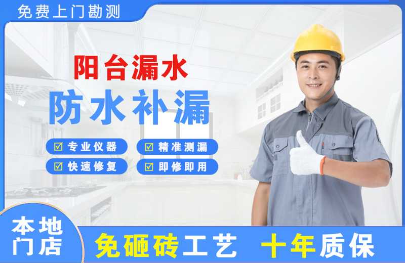 临潼阳台漏水维修